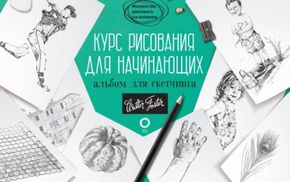 Курс рисования для начинающих. Альбом для скетчинга | Кардаччи Диана ...