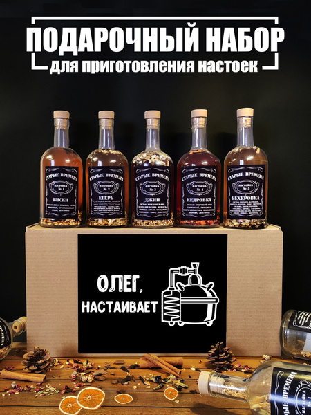Подарочный набор настоек Олег настаивай / 5 видов виски, егерь, джин ...