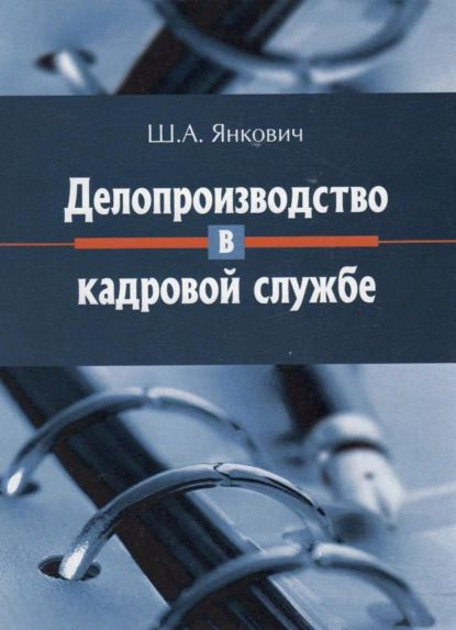 Делопроизводство в кадровой службе | Янкович Ш. А. | Электронная книга ...