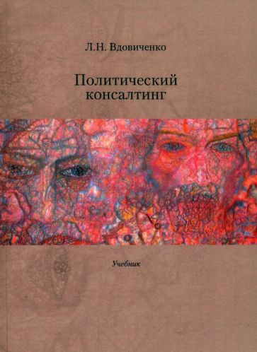 Лариса Вдовиченко: Политический консалтинг. Учебник - купить с ...