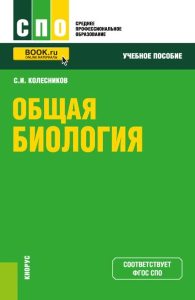 Индивидуальный проект по биологии спо Общая биология. (СПО). Учебное пособие. Колесников Сергей Ильич Электронная книг