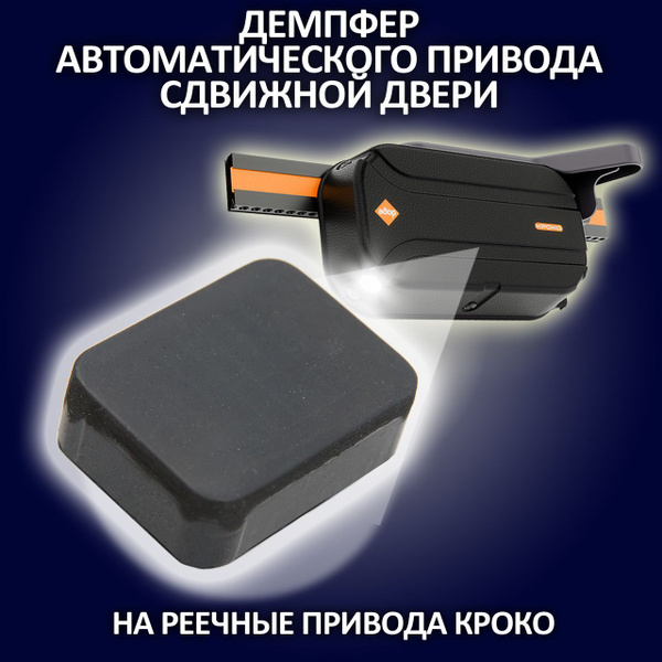 ДЕМПФЕР автоматического привода сдвижной двери - купить с доставкой по ...