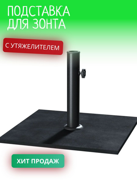 Подставка для садового зонта с балластом - купить с доставкой по ...