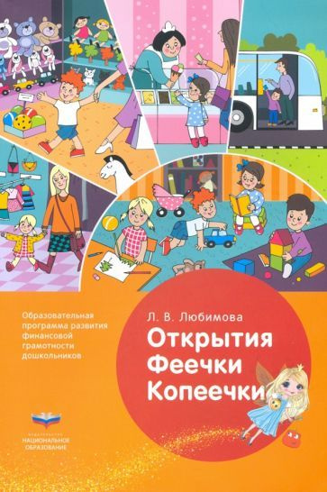 Людмила Любимова - Открытия Феечки Копеечки. Образовательная программа ...