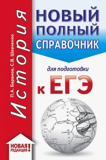ЕГЭ. История. Новый полный справочник для подготовки к ЕГЭ - купить с ...