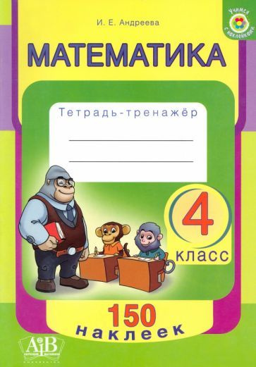 ирина андреева: математика. 4 класс. тетрадь-тренажер - купить с ...