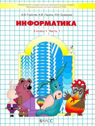 горячев, суворова, горина: информатика. 3 класс. учебник. в 2-х частях ...