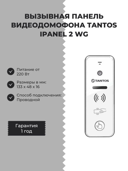 Вызывная видеопанель Tantos iPanel 2 WG (White) EM HD AliExpress