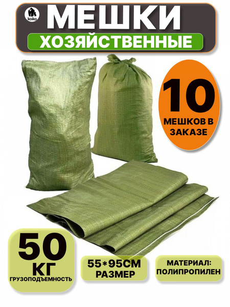 Мешки для строительного мусора универсальные 55*95 см, 50 кг, набор 10 ...