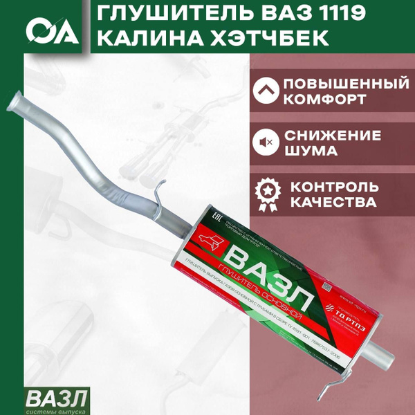 Глушитель Лада Калина ВАЗ 1119 (хэтчбек) ВАЗЛ - ВАЗЛ арт. 11191200010 ...