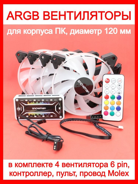 Вентилятор (кулер) с ARGB подсветкой для корпуса ПК, комплект 4 кулера ...