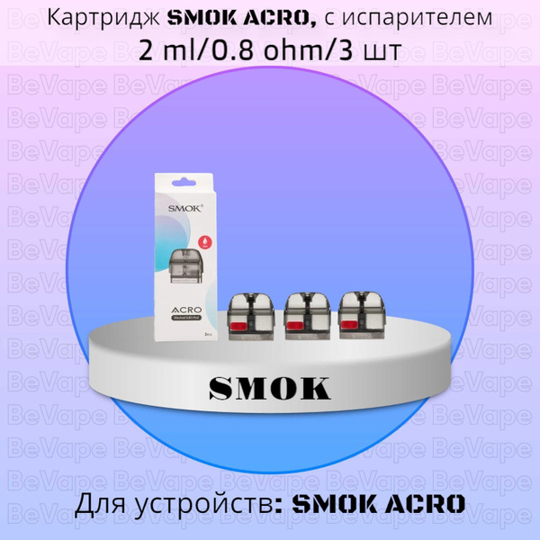 Smok Acro Картридж Купить