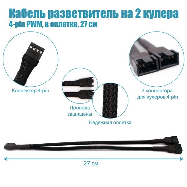 Кабель разветвитель на 2 кулера 4-pin PWM 27см в оплетке купить на OZON ...