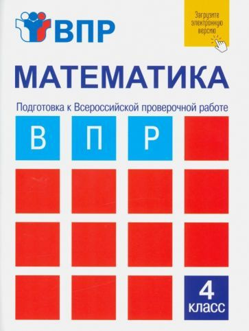 Математика. 4 класс. Подготовка к ВПР. Тетрадь для самостоятельной ...