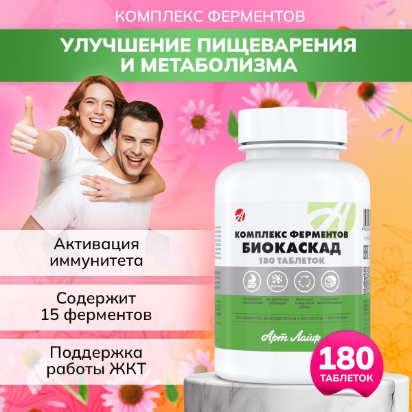 Арт Лайф Комплекс ферментов Биокаскад, Комплекс ферментов ...