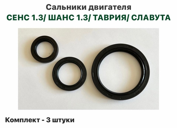 Комплект сальников двигателя ZAZ Sens ZAZ Chance 1.3 Таврия Славута ЗАЗ ...