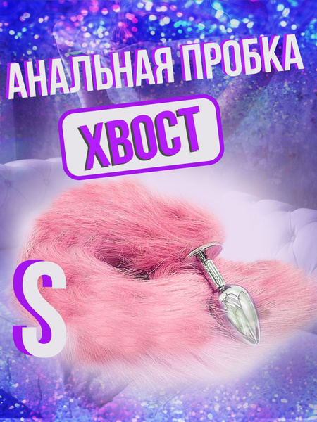 Анальная пробка с хвостом (лисий хвост), розовый - купить с доставкой ...
