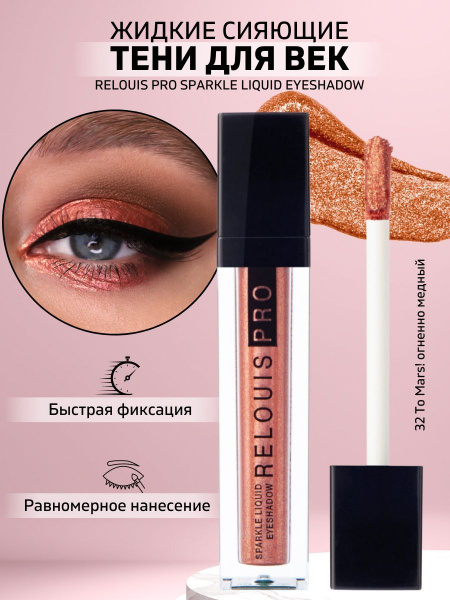 Тени для век жидкие сияющие SPARKLE LIQUID - купить с доставкой по ...