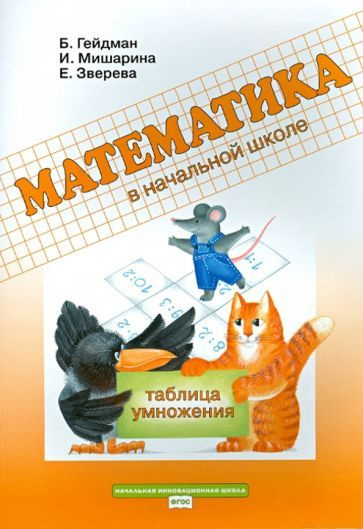 Гейдман, Мишарина - Математика в начальной школе. 2 класс. Рабочая ...