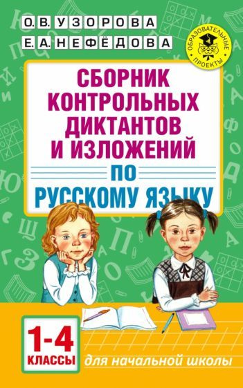узорова, нефедова: русский язык. 1-4 классы. сборник контрольных ...