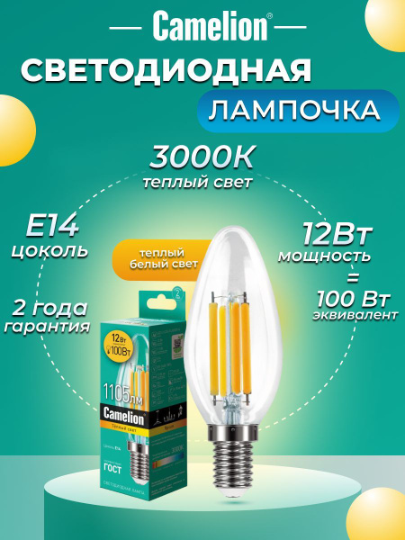 Филаментная Лампочка Camelion E14 Свеча 1105 Лм 3000 К - купить в ...