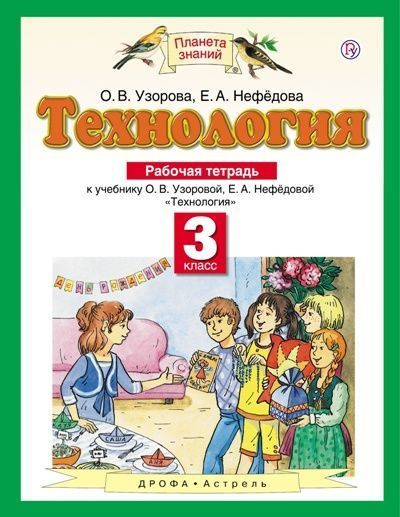 Технология. 3 класс. Рабочая тетрадь - купить с доставкой по выгодным ...