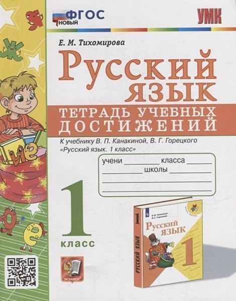 Русский язык 1 класс тетрадь учебных достижений Канакина Горецкий ...