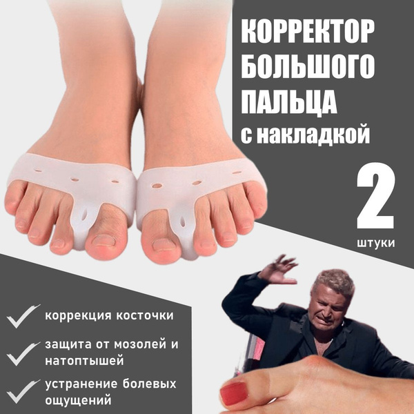 Корректор большого пальца стопы с разделителем и накладкой на стопу ...