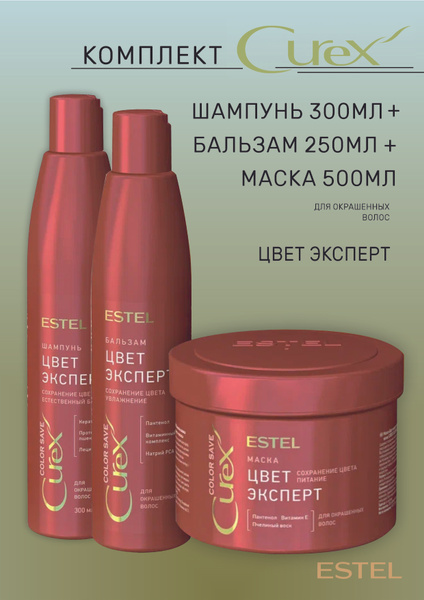 Estel Curex COLOR Комплект Шампунь 300 мл. + Бальзам 250 мл. + Маска ...