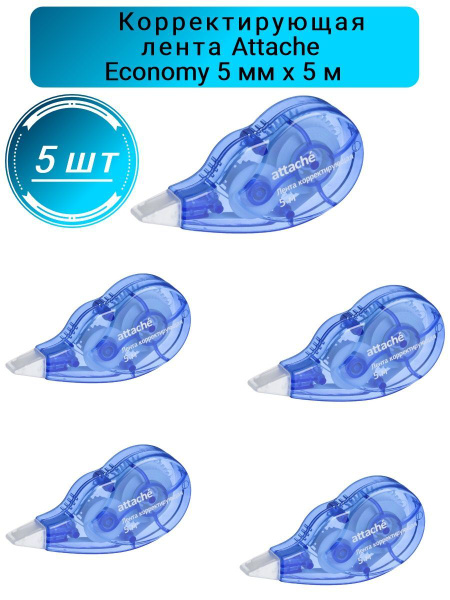 Корректирующая лента Attache Economy 5 мм x 5 м, 5шт купить на OZON по ...