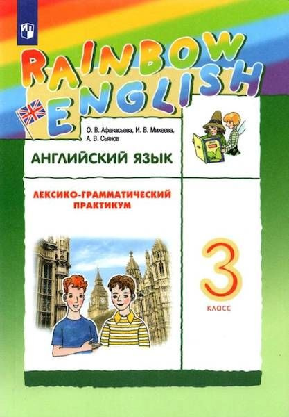 Англ яз 3 кл Rainbow English лексико-грамматический практикум 6 ...