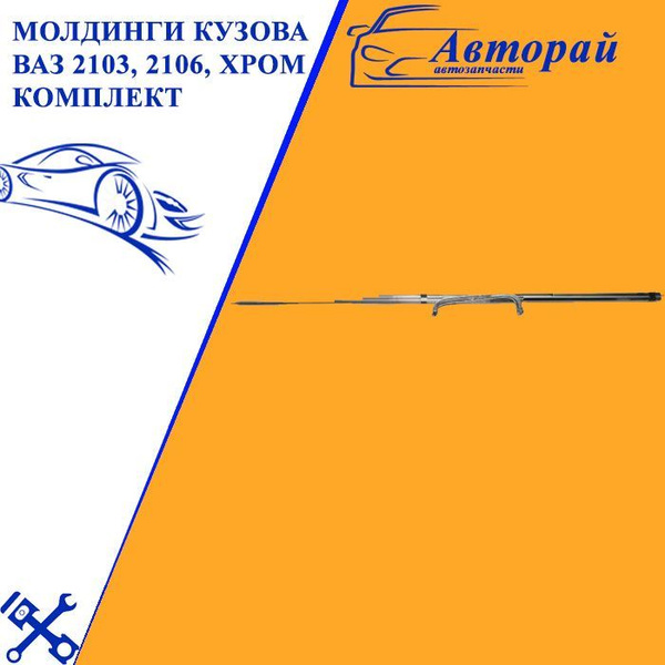 Молдинги кузова ВАЗ 2103, 2106, хром комплект купить по низкой цене в ...