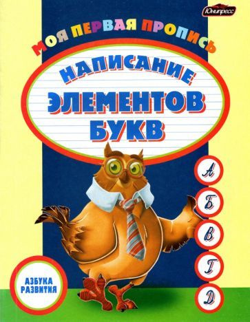 Пропись. Написание элементов букв - купить с доставкой по выгодным ...