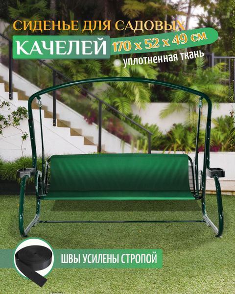 Сиденье для качелей садовых Fler 170х52х49см (зеленый), на садовую ...