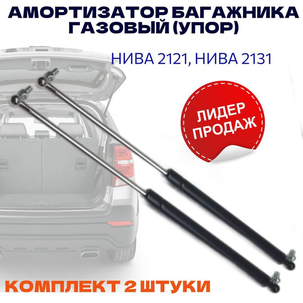 Стойка амортизатора (газовый упор) задней двери багажника 2шт ВАЗ ...