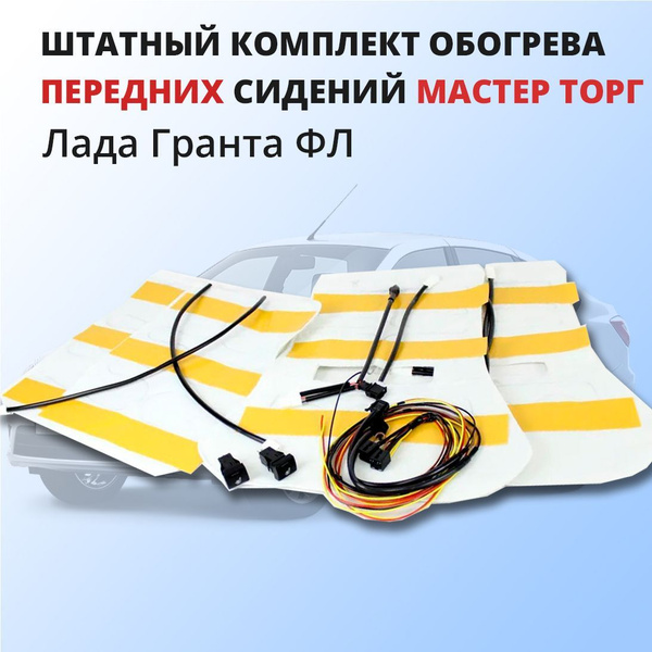 Штатный комплект обогрева передних сидений для Лада Гранта FL Мастер ...