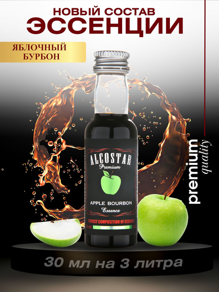 Премиум эссенция яблочный бурбон вкусовой концентрат (ароматизатор ...
