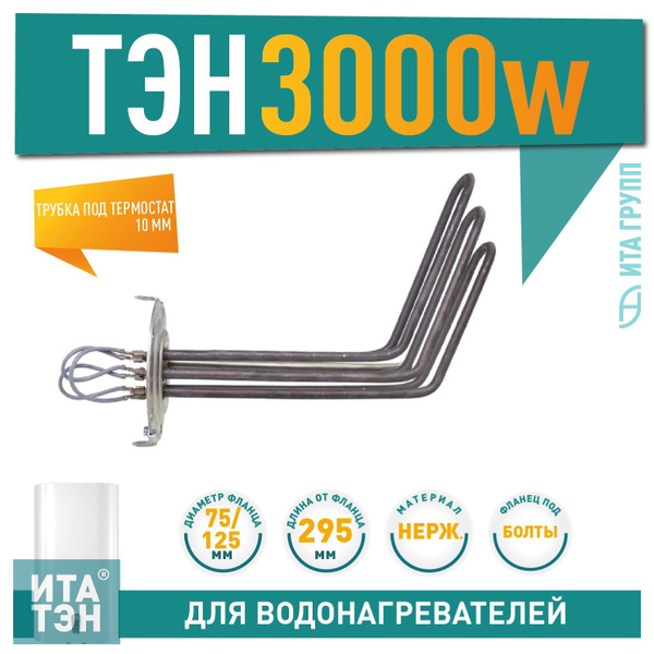 ТЭН для водонагревателей (бойлера) трехфазный, 3 кВт, 816092 - купить с ...