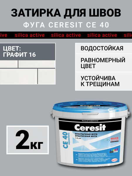 Церезит Затирка графит 2 кг - купить с доставкой по выгодным ценам в ...