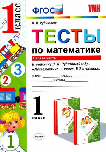 Виктория Рудницкая - Математика. 1 класс. Тесты к учебнику Рудницкой В ...