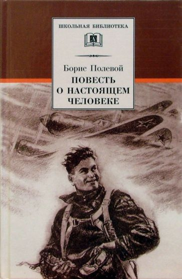 борис полевой: повесть о настоящем человеке - купить с доставкой по ...