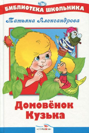 Домовенок Кузька - купить с доставкой по выгодным ценам в интернет ...