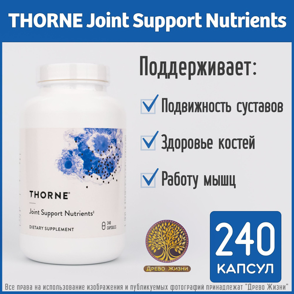 Thorne Research Joint Support Nutrients - Поддержка суставов с ...