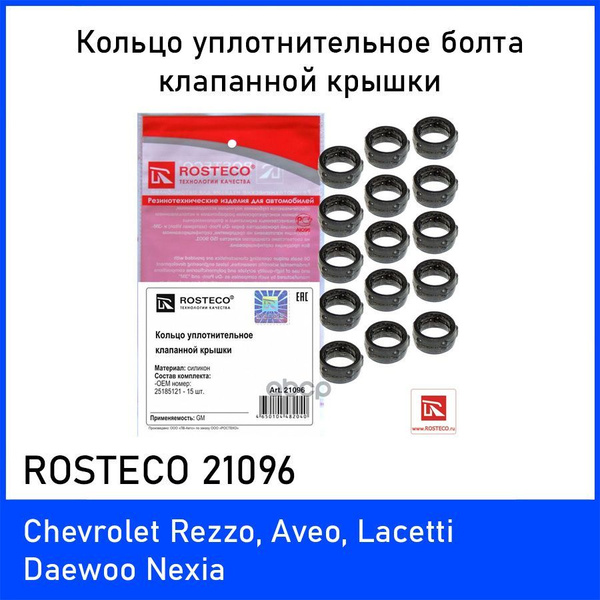 Кольцо уплотнительное болта клапанной крышки ROSTECO 21096 (комплект 15 ...