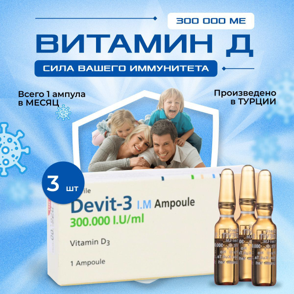 Витамин Д3 Devit-3 300.000 Vitamin D3 3 ампулы - купить с доставкой по ...