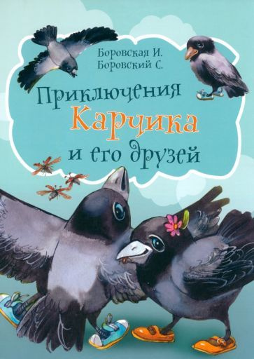 Боровская, Боровский - Приключения Карчика и его друзей - купить с ...
