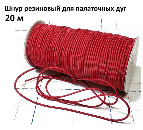 Шнур резиновый для дуг палатки, резинка для палаточных дуг 2,5 мм 20 ...