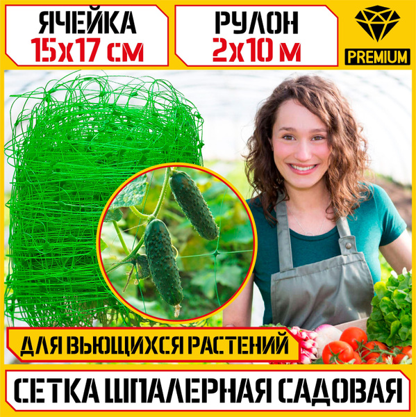 Сетка шпалерная (2х10 м, ячейка 17х17) для огурцов гороха винограда ...