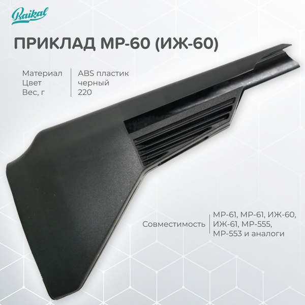 Приклад МР-60 (ИЖ-60) 52626 - купить с доставкой по выгодным ценам в ...