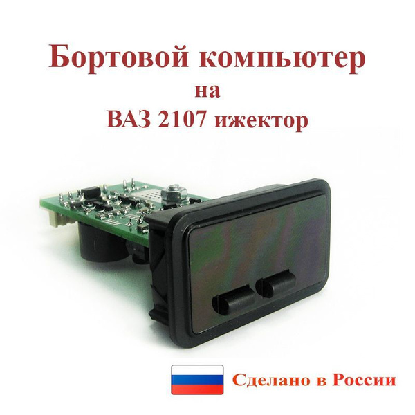 Бортовой компьютер в авто, ВАЗ 2107, 2105, ВАЗ Классика, Штат 07Х1-М ...